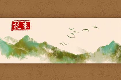 2025年06月18日是否是提车吉日 提新车算好日子？