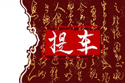 2025年06月05日(农历五月初十)提车行吗？ 买新车是否合适宜？