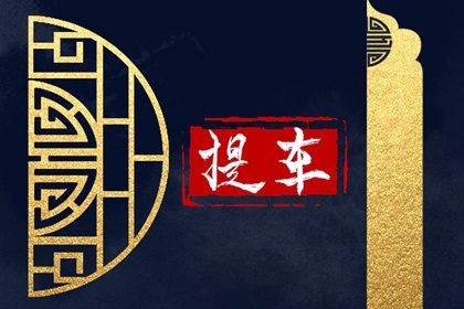 2025年农历五月初二提车日子如何 今日提新车好吗