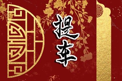 2025年06月04日提车吉日查询 今日提新车好不好