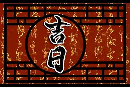 2025年08月25日提车是否合时宜? 提车黄道吉日查询 2025年08月25日提车是否合时宜? 提车黄道吉日查询