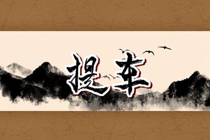 2025年01月18日提车吉日查询 宜提新车吉日查询