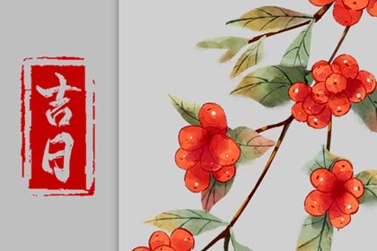 2025年06月25日提车是否是黄道吉日 今日提车有没有问题？