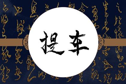 2025年农历四月十七这日子提车是否黄道吉日？ 今日提车行吗？