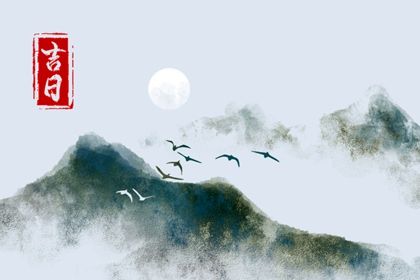 2025年06月30日(农历六月初六)提车是黄道吉日不？ 今日提车适合吗？