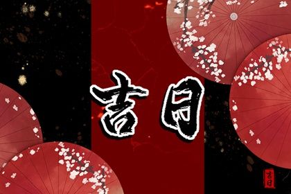 2025年06月12日提车黄道吉日 今日买新车好吗