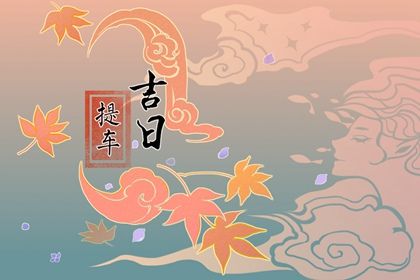 2025年农历六月初四提车趋吉避凶了吗？ 提车有问题吗？