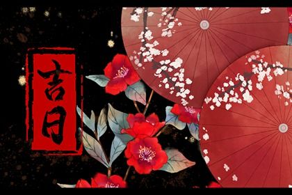 2025年04月18日结婚可不可以？ 办喜事合适吗？
