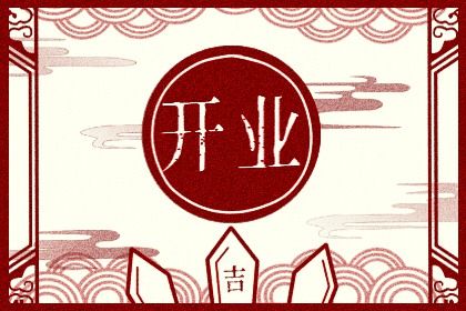2025年08月18日开业黄道吉日 今日开业好不好