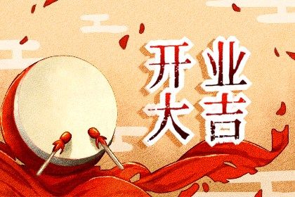 2025年08月10日开业吉日吉时查询 宜开门做生意吉日查询