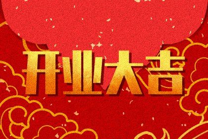 2025年11月04日开业好吗 今日开张好吗