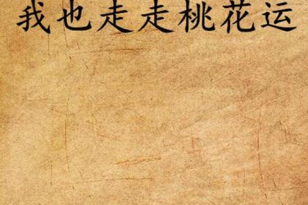 八字中出现双重桃花：桃花运的两面性