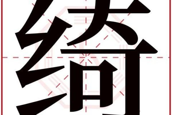 特字的五行属性分析与解读