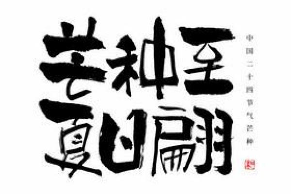 翩字的深意及如何影响个人气质