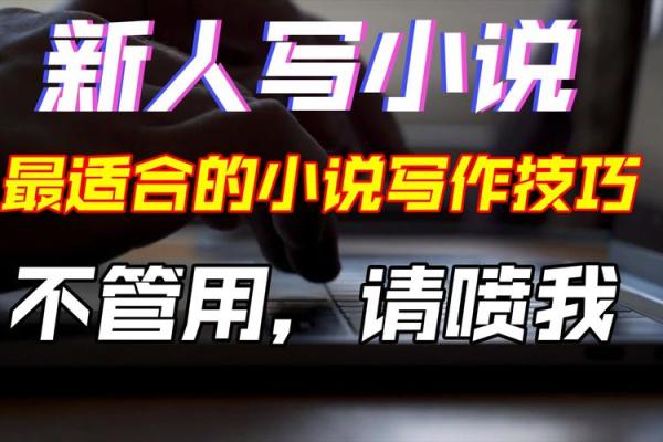 打造独特小说题目的秘诀
