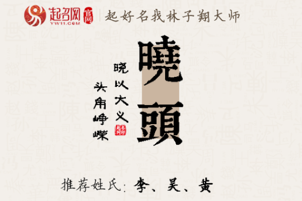 带晓字的男孩名字寓意与选择技巧