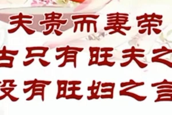 如何解读夫荣之命与个人命运的关联