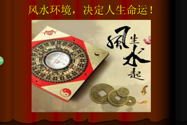 风水与人生：环境对事业和人际关系的影响