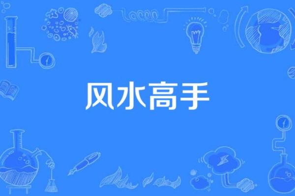 成为风水专家，开启个人风水事业的新机遇