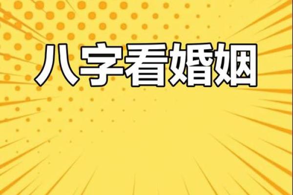 八字命局如何影响婚姻关系