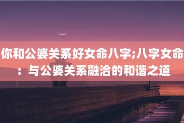 命运中的牵引：八字如何影响你与妻子的关系