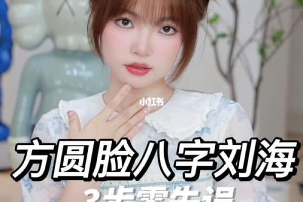 八字小脸的魅力与修饰技巧全解析