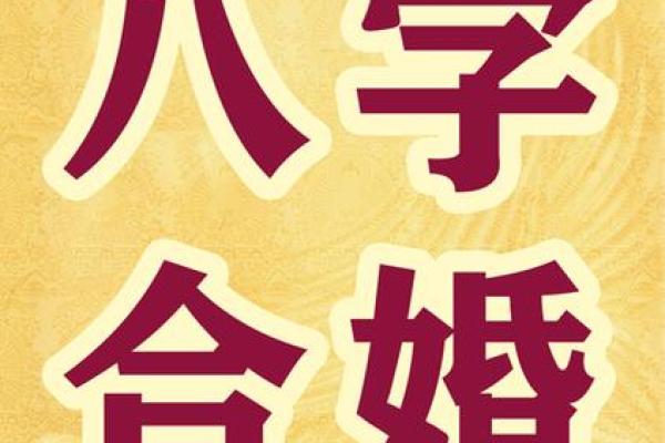 北京合八字与风水的关系揭秘