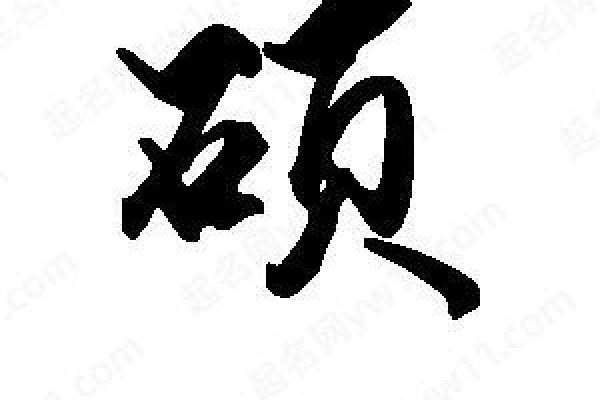 女孩名字新风尚：带硕字的寓意与选择