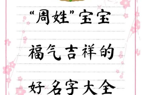周姓起名宝典，挑选合适名字的必知要点