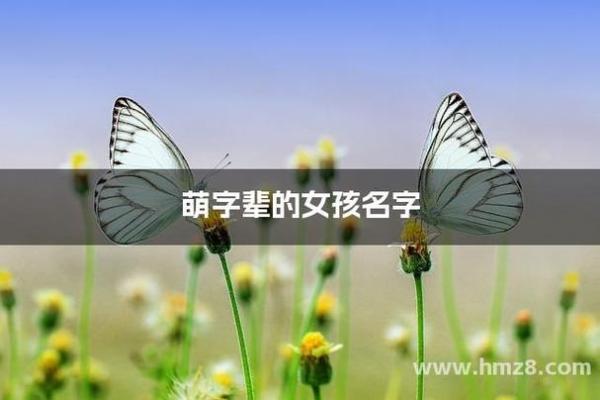 带萌字的女孩名字推荐，展现可爱与活力