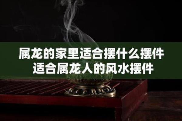 属龙人在办公室风水中的吉祥方位与布置建议 属龙人在办公室风水中的吉祥方位与布置建议