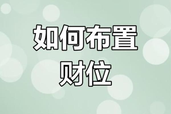 明财位风水布局技巧助你财运亨通