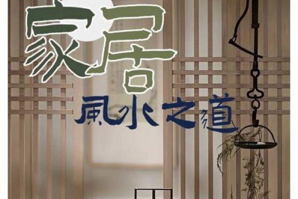 打造吉祥家居的装修风水禁忌