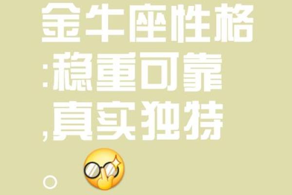金牛座的感情前景：踏实与真诚如何影响你的恋情