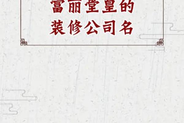 装修装饰公司创意起名指南大全