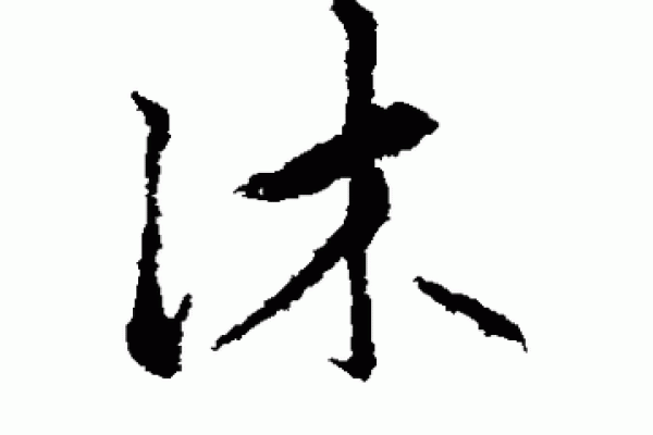永字的五行属性解析与命理影响