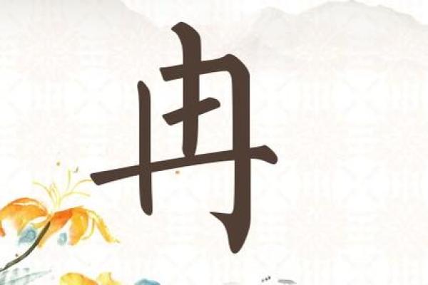 冉字在男孩名字中的寓意与选择技巧