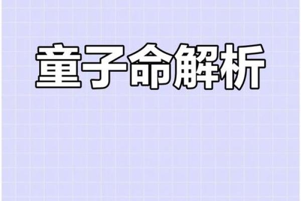 什么样的人是童子命的特征和表现