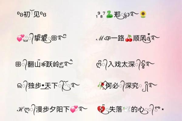 带符号名字大全：创意与个性的完美结合