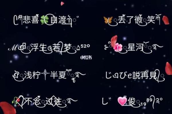 带符号名字大全：创意与个性的完美结合