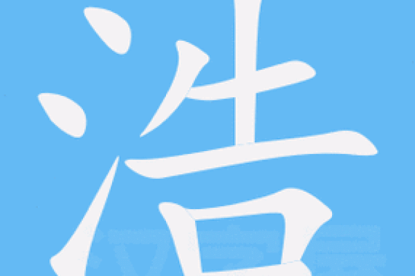 给孩子起个含有浩字的名字，寓意深远