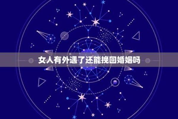 如何避免女命出轨，维护婚姻稳定