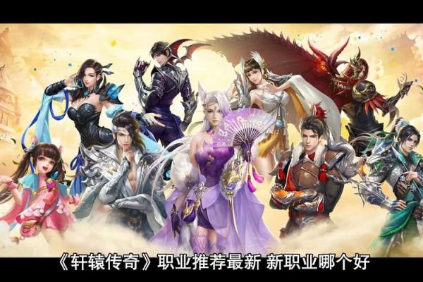 轩辕传奇：探索传世经典游戏背后的深厚文化底蕴