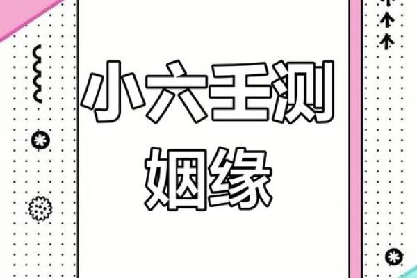 爱情运势预测：如何迎接属于你的缘分