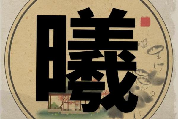解读含曦名字背后的深刻寓意