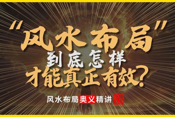 李居明风水揭秘：如何根据八字调整家居布局提升运势