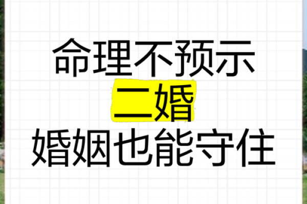 八字命理对二婚生活的影响