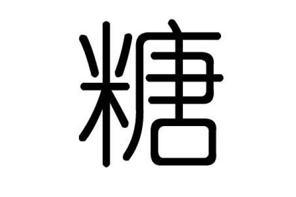 五行与糖的奥秘：探讨糖对身体的五行影响