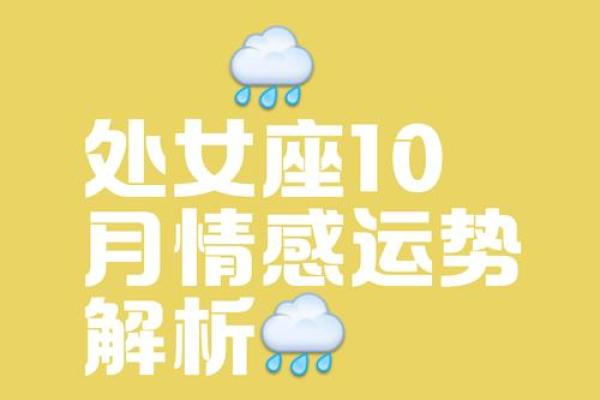 处女座爱情与事业运势：寻找内心平衡的最佳时机