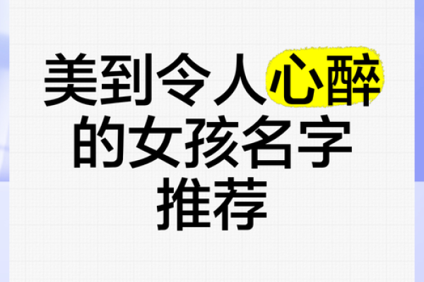 选一个独特又好听的女孩名字，让她的人生更精彩